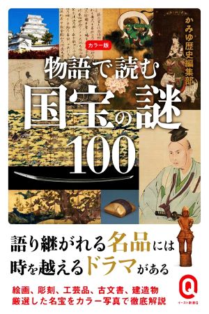 物語で読む国宝の謎100 カラー版 イースト新書Q