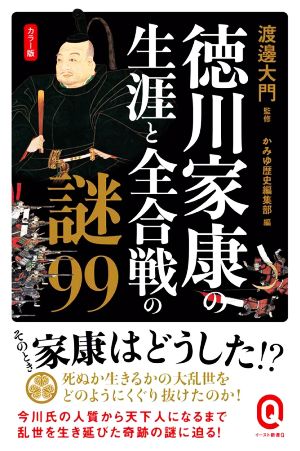 徳川家康の生涯と全合戦の謎99 カラー版イースト新書Q