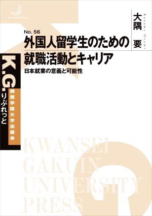 外国人留学生のための就職活動とキャリア 日本就業の意義と可能性 K.G.りぶれっとNo.56