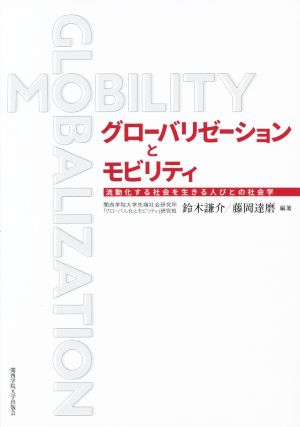 グローバリゼーションとモビリティ 流動化する社会を生きる人びとの社会学