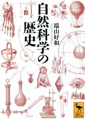 自然科学の歴史 講談社学術文庫