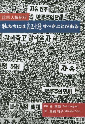 韓国人権紀行 私たちには記憶すべきことがある