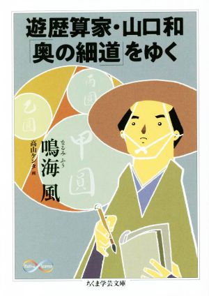 遊歴算家・山口和「奥の細道」をゆく ちくま学芸文庫