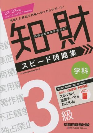 知的財産 管理技能検定 3級 スピード問題集 学科(2022-2023年版)