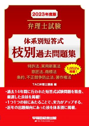 弁理士試験 体系別短答式 枝別過去問題集(2023年度版) 特許法、実用新案法 意匠法、商標法 条約、不正競争防止法、著作権法