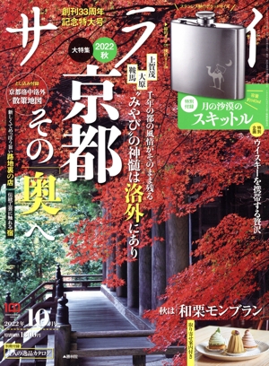 サライ(2022年10月号) 月刊誌