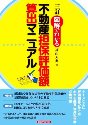 図解でわかる 不動産担保評価額算出マニュアル 三訂