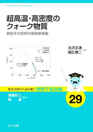 超高温・高密度のクォーク物質 素粒子の世界の相転移現象 基本法則から読み解く物理学最前線29