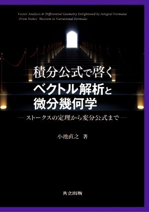 積分公式で啓くベクトル解析と微分幾何学 ストークスの定理から変分公式まで