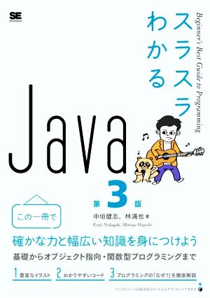 スラスラわかるJava 第3版 Beginner's Best Guide to Programming