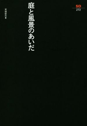 庭と風景のあいだ SD選書272