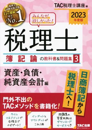 みんなが欲しかった！税理士 簿記論の教科書&問題集 2023年度版(3) 資産・負債・純資産会計編