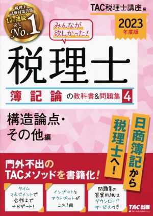 みんなが欲しかった！税理士 簿記論の教科書&問題集 2023年度版(4) 構造論点・その他編