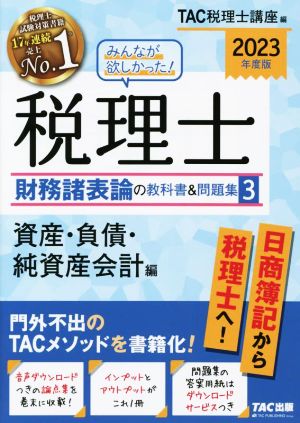 みんなが欲しかった！税理士 財務諸表論の教科書&問題集 2023年度版(3) 資産・負債・純資産会計編