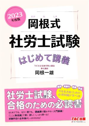 岡根式 社労士試験はじめて講義(2023年度版)