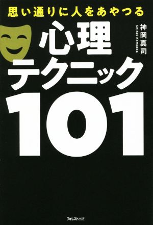 思い通りに人をあやつる心理テクニック101