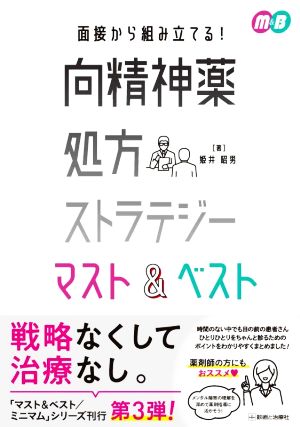 面接から組み立てる！向精神薬処方ストラテジーマスト&ベスト M&B