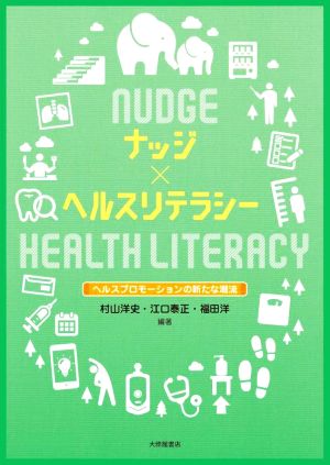ナッジ×ヘルスリテラシー ヘルスプロモーションの新たな潮流