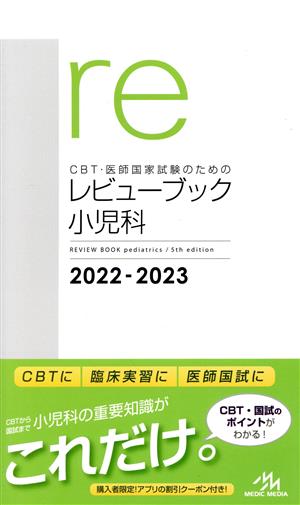 CBT・医師国家試験のためのレビューブック 小児科(2022-2023)