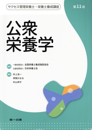 公衆栄養学 第11版 サクセス管理栄養士・栄養士養成講座