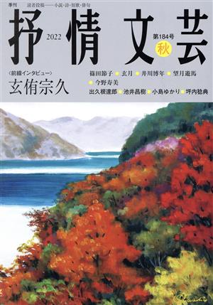 抒情文芸(184号 秋) 前線インタビュー 玄侑宗久