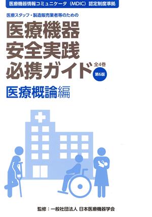 医療機器安全実践必携ガイド 医療概論編 第6版 医療スタッフ、製造販売業者等のための 医療機器情報コミュニケータ(MDIC)認定制度準拠