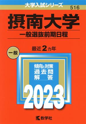 摂南大学 一般選抜前期日程(2023年版) 大学入試シリーズ516