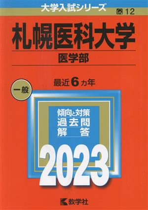 札幌医科大学 医学部(2023年版) 大学入試シリーズ12