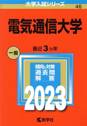 電気通信大学(2023年版) 大学入試シリーズ46