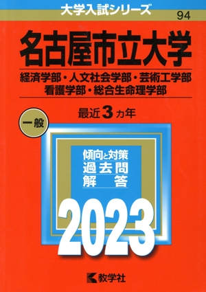 名古屋市立大学 経済学部・人文社会学部・芸術工学部・看護学部・総合生命理学部(2023年版) 大学入試シリーズ94