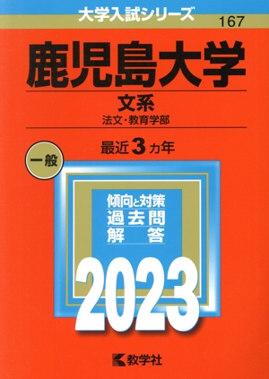 鹿児島大学 文系(2023年版) 法文・教育学部 大学入試シリーズ167