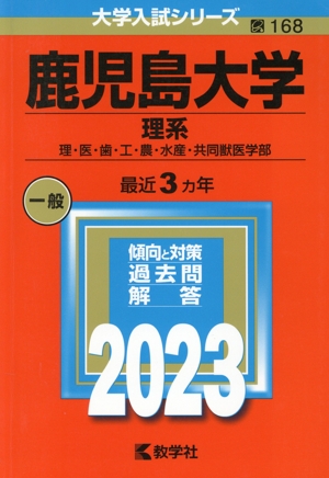 鹿児島大学 理系(2023年版) 理・医・歯・工・農・水産・共同獣医学部 大学入試シリーズ168