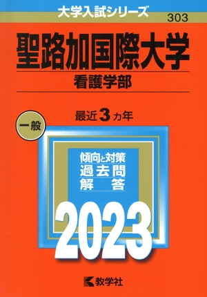 聖路加国際大学 看護学部(2023年版) 大学入試シリーズ303