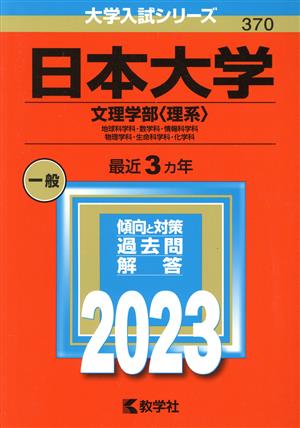 日本大学 文理学部〈理系〉(2023年版) 地球科学科・数学科・情報科学科・物理学科・生命科学科・化学科 大学入試シリーズ370