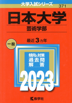 日本大学 芸術学部(2023年版) 大学入試シリーズ371