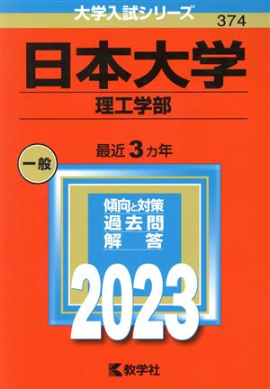 日本大学 理工学部(2023年版) 大学入試シリーズ374