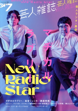 芸人雑誌(volume7) マヂカルラブリー Quick Japan別冊