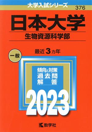 日本大学 生物資源科学部(2023年版) 大学入試シリーズ376