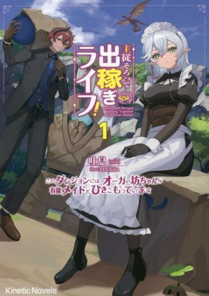 主従そろって出稼ぎライフ！(1) このダンジョンには、オーガの坊ちゃんが有能メイドとひきこもっています キネティックノベルス