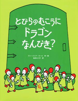 とびらのむこうにドラゴンなんびき？