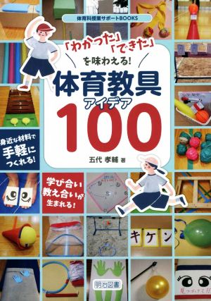 「わかった」「できた」を味わえる！体育教具アイデア100 体育科授業サポートBOOKS