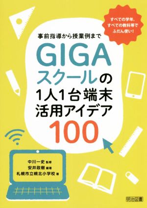 事前指導から授業例までGIGAスクールの1人1台端末活用アイデア100