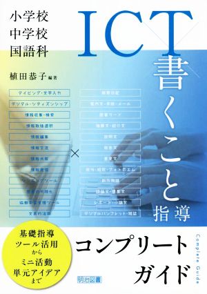 小学校・中学校国語科 ICT×書くこと指導コンプリートガイド