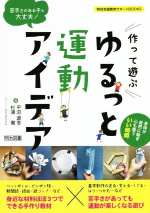 苦手さのある子も大丈夫！作って遊ぶゆるっと運動アイデア 特別支援教育サポートBOOKS