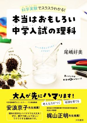 本当はおもしろい中学入試の理科 科学実験でスラスラわかる！