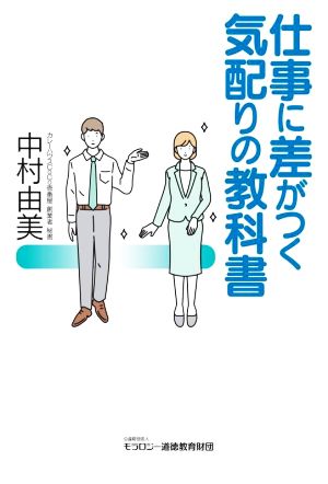 仕事に差がつく気配りの教科書