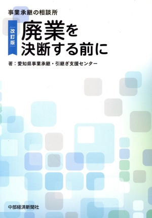 廃業を決断する前に 改訂版 事業承継の相談所 中経ブックレット