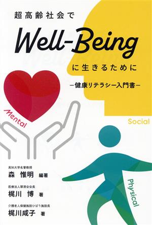 超高齢社会でWell-Beingに生きるために健康リテラシー入門書