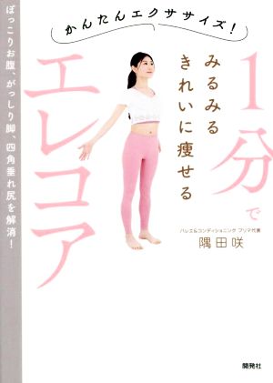 1分でみるみるきれいに痩せるエレコア かんたんエクササイズ！