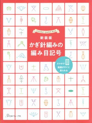 かぎ針編みの編み目記号 新装版